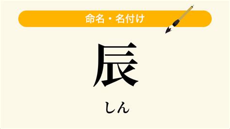 辰 人名|「辰」という名前の読み方は？意味やイメージを解説